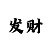 欧皇主管